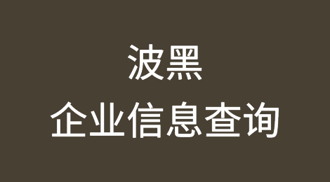 如何在线查询波黑企业的信息丨波黑企业注册登记信息查询的方法