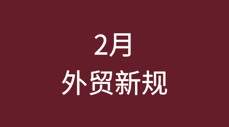 这些最新落地的外贸新规，你知道吗？