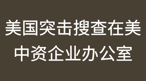 美国突击搜查在美中资企业办公室！商务部回应