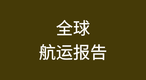 全球航运报告：12月美国集装箱进口量较11月增长0.4%；港口运输时间增加
