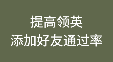 外贸干货：领英添加好友通过率的提高方法！