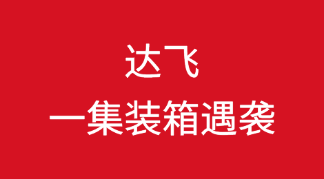 达飞运营一集装箱遇袭！