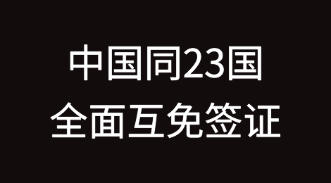 中国同23国全面互免签证（附完整名单）