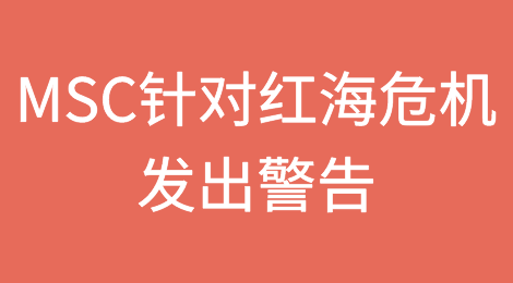 全球班轮巨头MSC针对红海危机发出警告