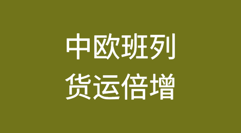 红海危机令中欧班列货运倍增