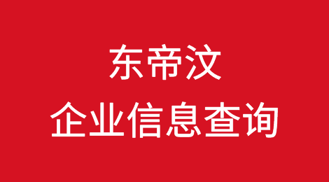 如何在线查询东帝汶企业的信息丨东帝汶企业注册登记信息查询的方法