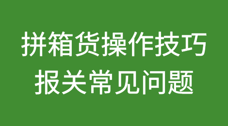 做拼箱货操作技巧、报关常见问题！整箱与拼箱成本对比
