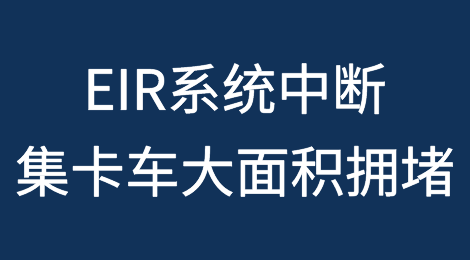 EIR系统中断，集卡车大面积拥堵，节前运输难...