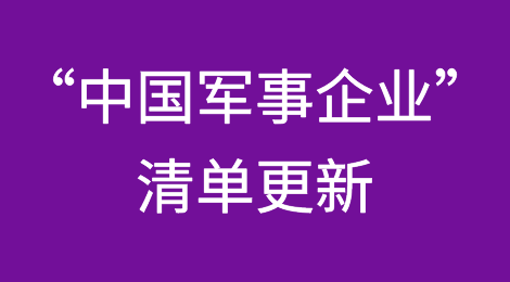 美国国防部更新“中国军事企业”清单