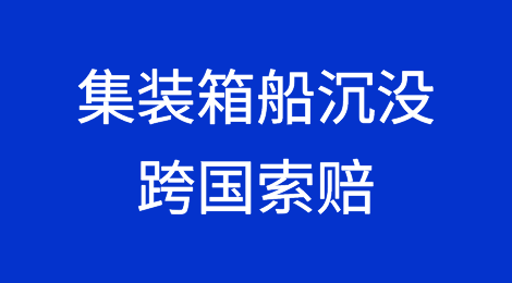 集装箱船沉没，船长和船管公司遭跨国索赔