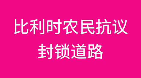 比利时农民抗议封锁道路，2000辆卡车被困港口，经济损失达数百万欧元