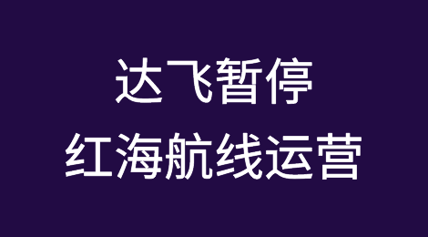 达飞暂停红海航线运营！