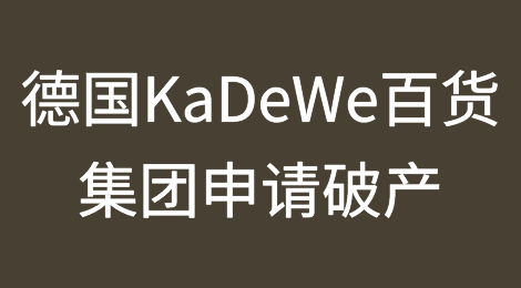 德国KaDeWe百货集团申请破产