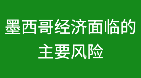 墨西哥经济面临的主要风险是敲诈勒索行为增多