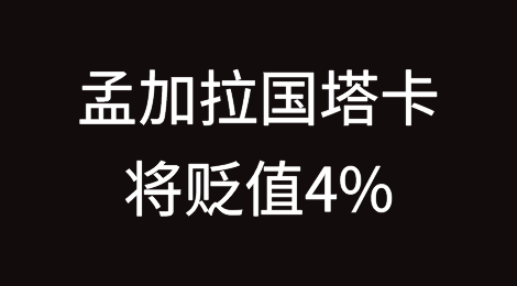 穆迪预测孟加拉国塔卡将贬值4%