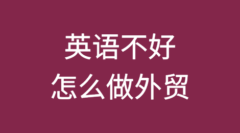 英语不好怎么做外贸？