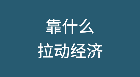“三驾马车”几乎同时熄火，之后靠什么拉动经济