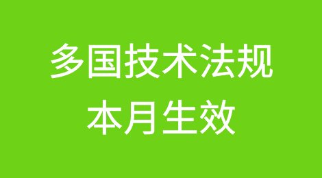 多国技术法规本月生效；欧盟新电池法强制执行丨2月外贸新规