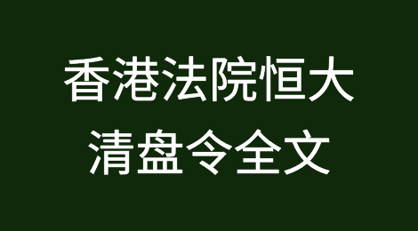 香港法院向中国恒大发出清盘令（全文）