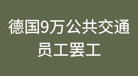 德国9万公共交通员工罢工，城市交通陷入瘫痪