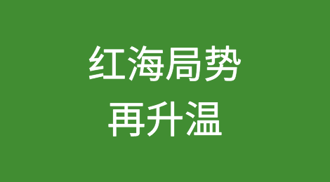 红海局势再升温！美英PK胡塞武装！英国海军警告索马里海盗恐重现