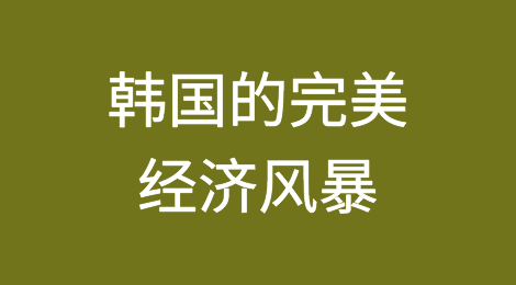 在韩国的完美经济风暴中，违约、止赎和破产激增