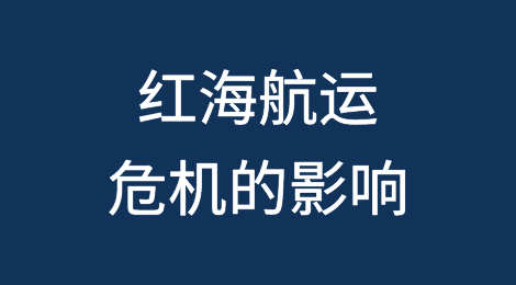 混乱的海运——红海航运危机的影响