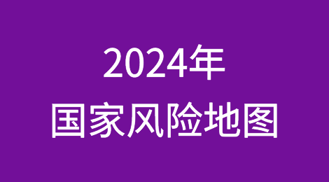 安联发布2024年国家风险地图评估主要经济体的公司拖欠风险