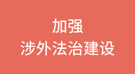 新形势下加强涉外法治建设的根本遵循