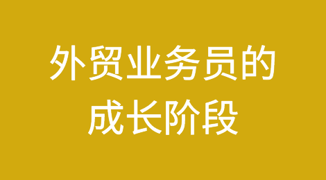 大咖分享：外贸业务员的成长阶段！