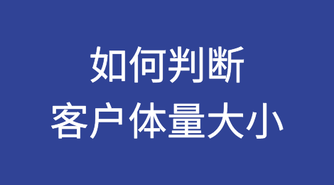外贸人如何判断目标客户的体量大小？