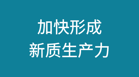加快形成新质生产力，找准五大着力点！
