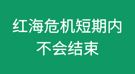 航运巨头警告：红海危机短期内不会结束