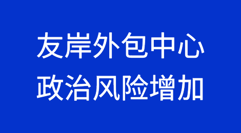 研究发现友岸外包中心的政治风险增加