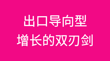 出口导向型增长的双刃剑