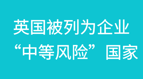 英国被列为企业“中等风险”国家