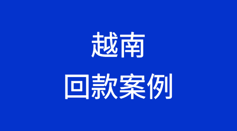 催全球成功追回越南Vietnam客户拖欠的货款