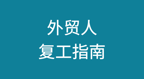 外贸人，开工大吉，这些工作你落地了没？