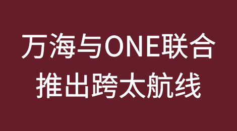 取代赫伯罗特加入THE联盟？万海与ONE联合推出跨太航线