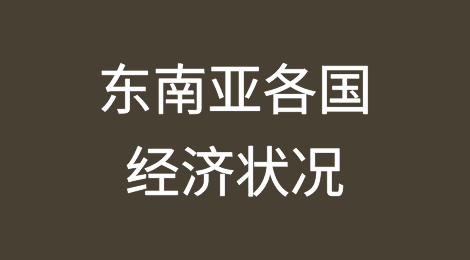 2023年，东南亚各国经济状况-GDP排名！