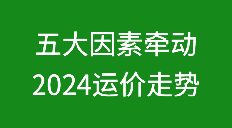 充满变数的2024！五大因素牵动运价走势