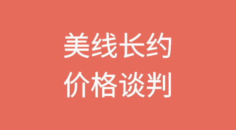 美线长约价谈判：船货双方激烈交锋，争取最有利价格