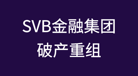SVB金融集团提交破产重组计划