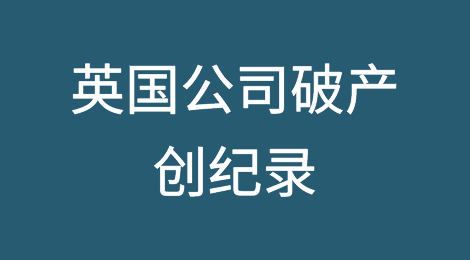 英国公司破产达到1993年以来的最高水平