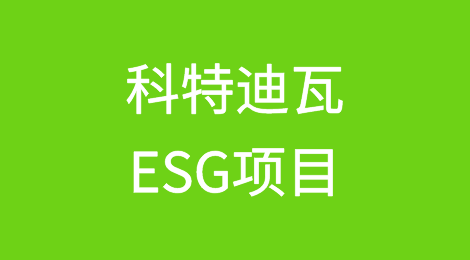 ICIEC与AfDB合作为科特迪瓦ESG项目提供1.94亿欧元的保险支持