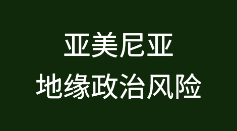 惠誉认为对俄罗斯的经济依赖是亚美尼亚的地缘政治风险之一