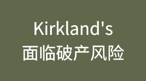 另一家全美零售商面临破产保护和违约