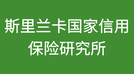 斯里兰卡国家信用保险研究所将开始运作
