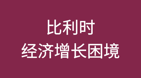 紧缩货币政策和外部需求疲软将拖累比利时经济增长