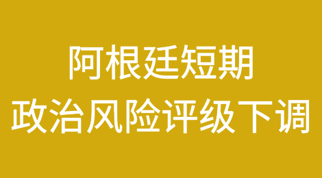 CREDENDO将阿根廷短期政治风险评级降至7/7级